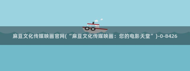 麻豆视频 资源最新：麻豆文化传媒映画官网(“麻豆
