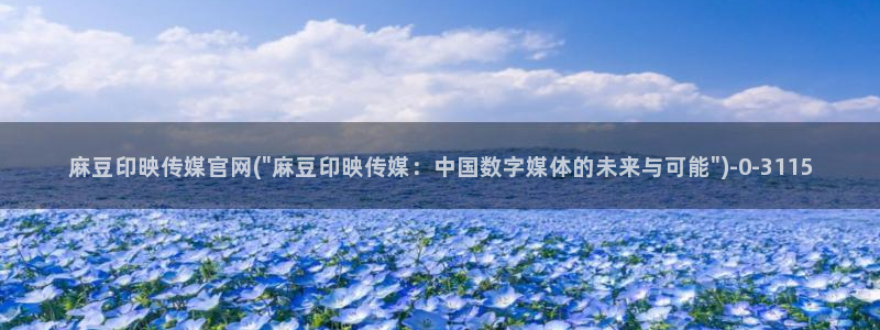麻豆视频完整版在线看：麻豆印映传媒官网(\