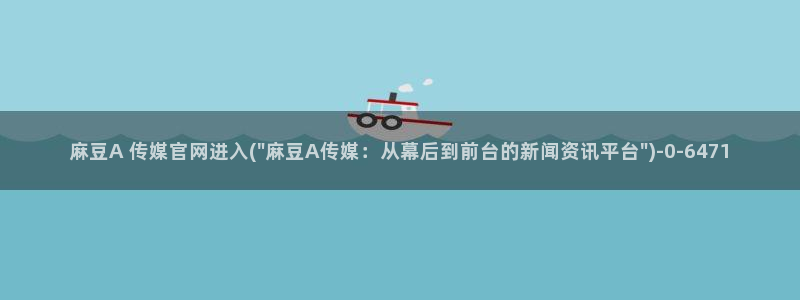 麻豆 合集视频：麻豆A 传媒官网进入(\