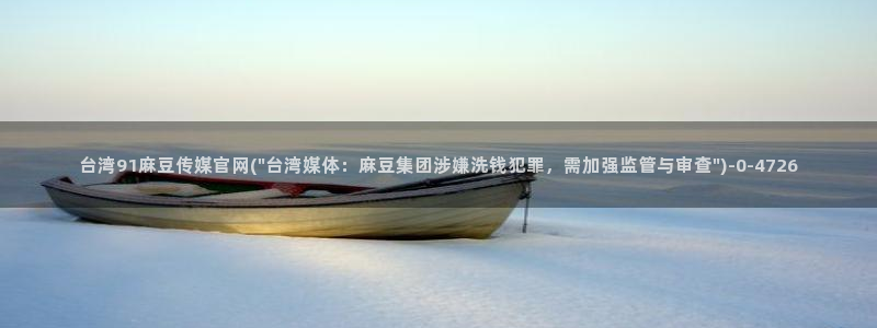 麻豆视频最新高清：台湾91麻豆传媒官网(\