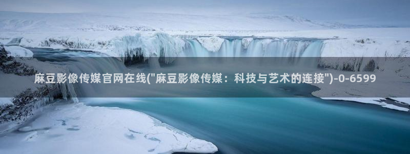 麻豆视频 专区更新：麻豆影像传媒官网在线(\