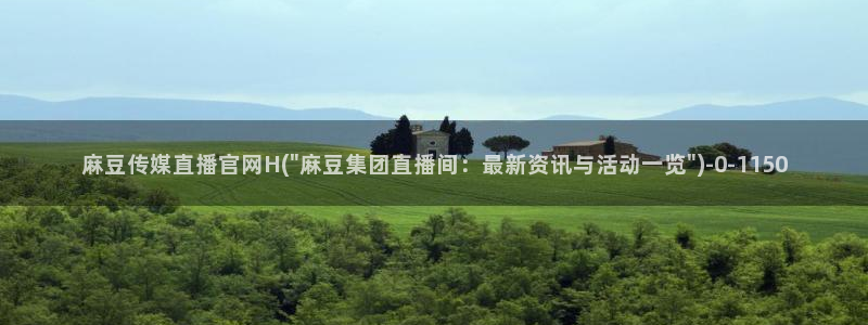 麻豆视频 内容下载：麻豆传媒直播官网H(\