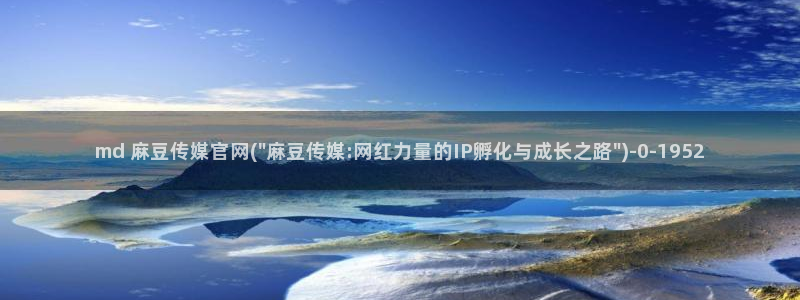 麻豆视频 合集视频