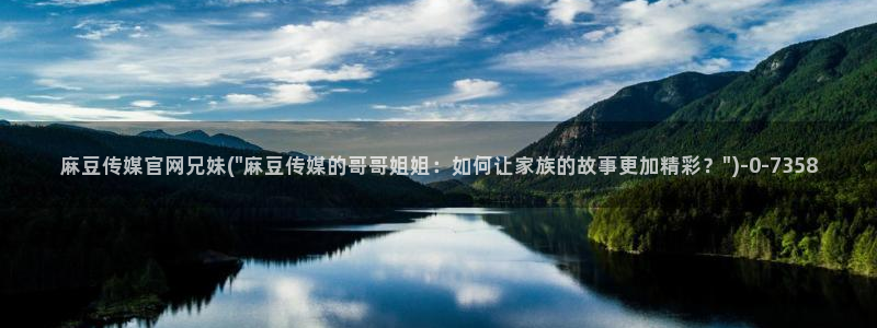 麻豆视频合集更新：麻豆传媒官网兄妹(\