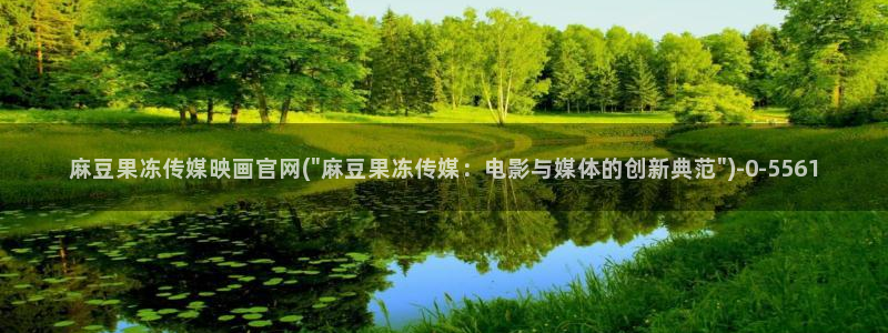 麻豆视频 图集最新：麻豆果冻传媒映画官网(\