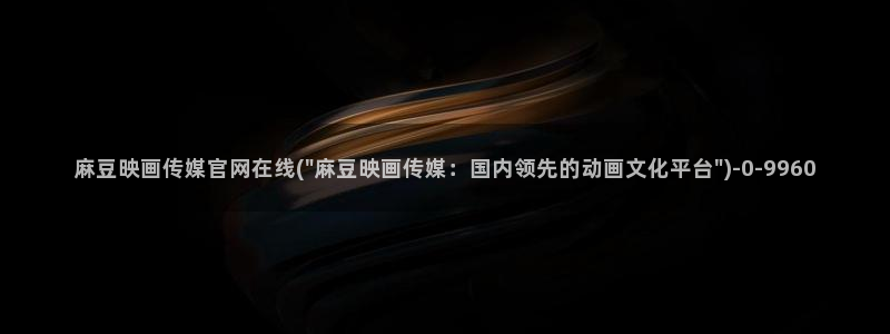 麻豆视频 在线看页面