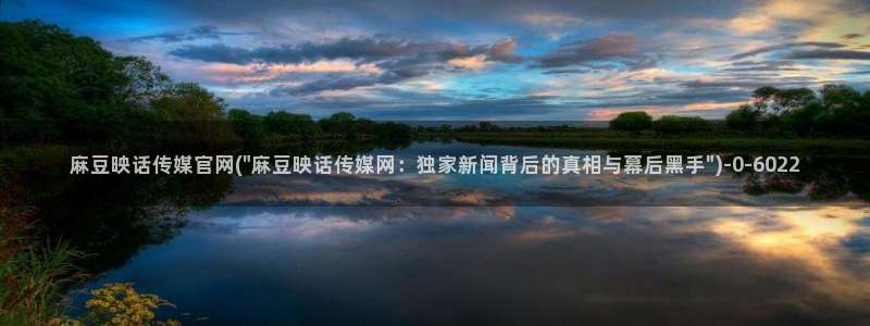 麻豆视频 最新最新：麻豆映话传媒官网(\