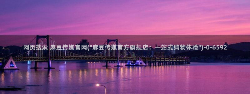 麻豆视频 下载入口