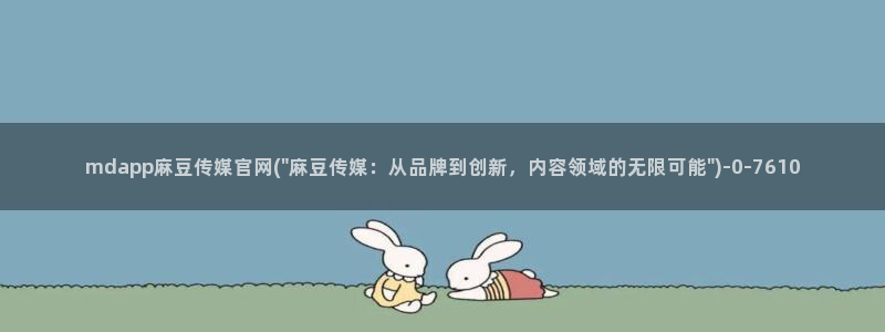 麻豆视频 精选整理