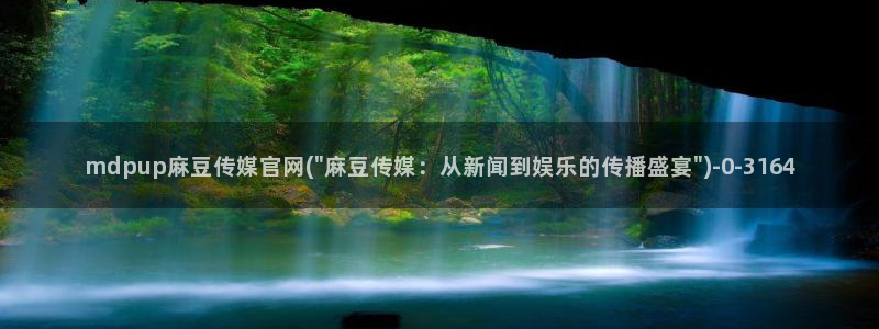 麻豆视频 内容完整版
