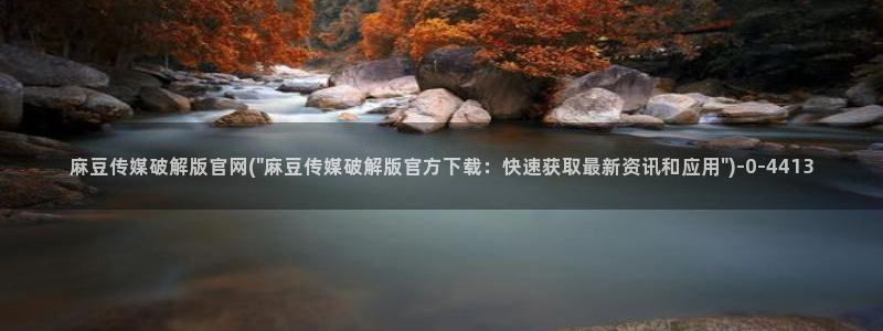 麻豆视频 在线看视频