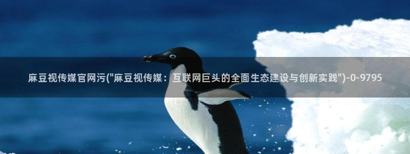 麻豆下载在线看：麻豆视传媒官网污(\