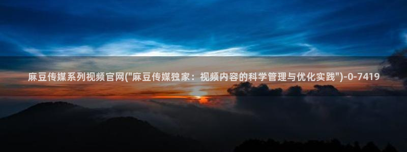 麻豆视频 系列高清