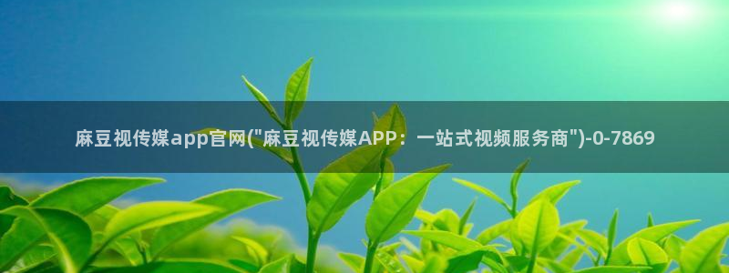 麻豆下载：麻豆视传媒app官网(\