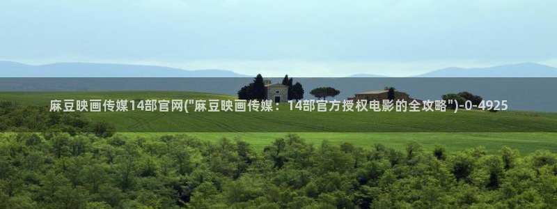 麻豆视频下载视频：麻豆映画传媒14部官网(\