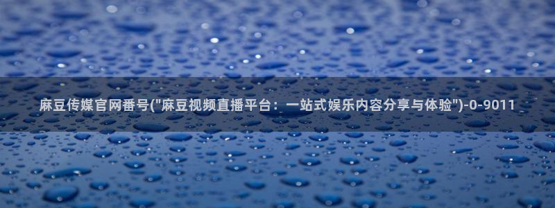 麻豆 下载合集：麻豆传媒官网番号(\