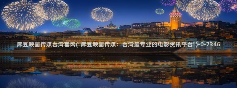 麻豆视频 官方页面