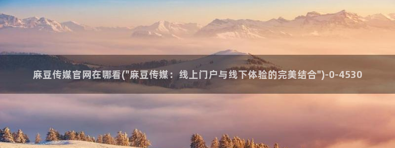麻豆在线看推荐