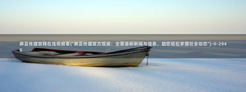 麻豆视频推荐完整版
