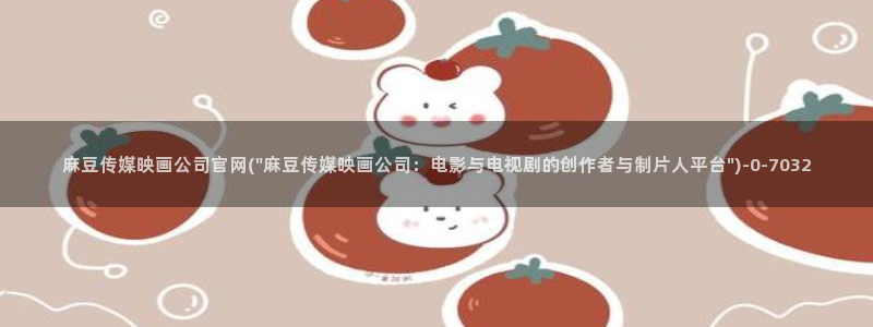 麻豆视频 官方完整版：麻豆传媒映画公司官网(\