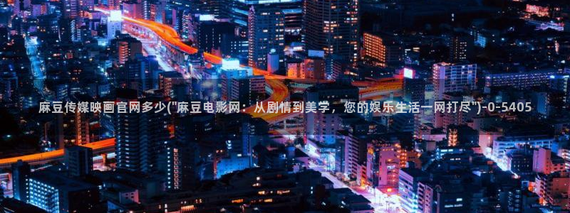 麻豆高清最新